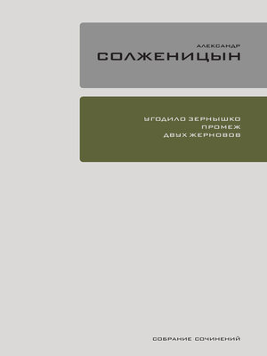 cover image of Угодило зёрнышко промеж двух жерновов